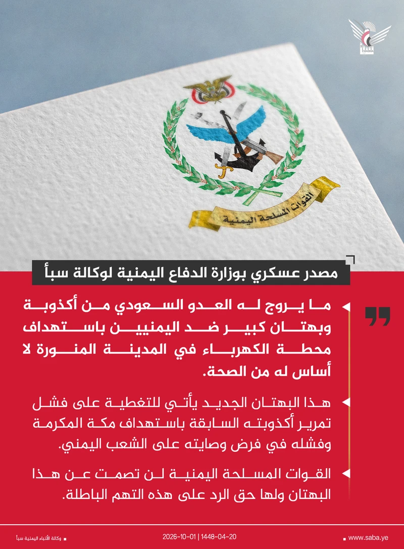 مصدر عسكري: ما يروج له العدو السعودي من أكذوبة باستهداف محطة الكهرباء بالمدينة المنورة لا أساس له من الصحة